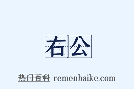 右公是什么意思的图片